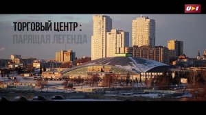 Фильм про Торговый центр г. Челябинск