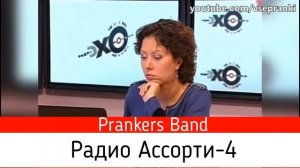 Радио-ассорти (Части 1-8) - Коллекция пранков