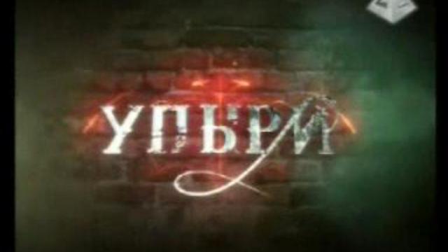 Упыри - Gameland.TV (фрагмент)