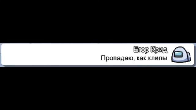 ЧАТ АМОНГ АС ПОЁТ "ЗВЕЗДОПАД" ЕГОР КРИД | AMONG US | ЕГОР КРИД | ЗВЕЗДОПАД смотреть онлайн