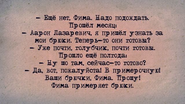 ✡️ Еврейский Анекдот! Портной Аарон Лазаревич! смотреть онлайн