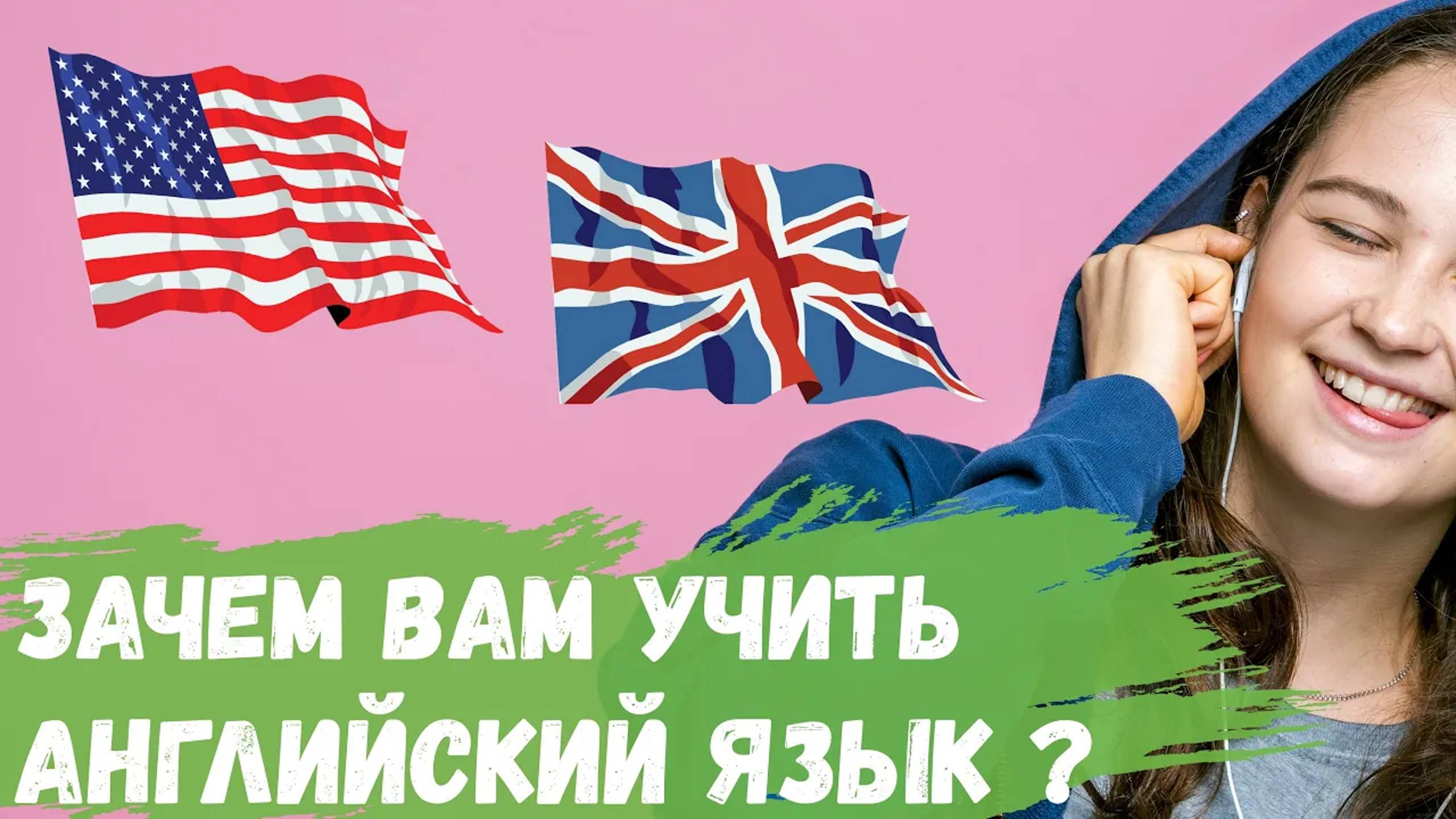 Зачем Вам учить английский язык? смотреть онлайн