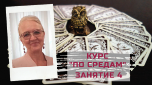 Ленорман с нуля - курс "По средам". Занятие 4. Третья и четвертая группы Земля и Цветы