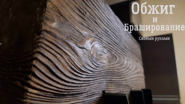 Обжиг и браширование своими руками. Summer Resident.