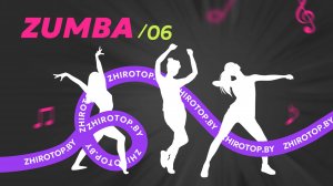 6/ЗУМБА/ЖИРОТОП
