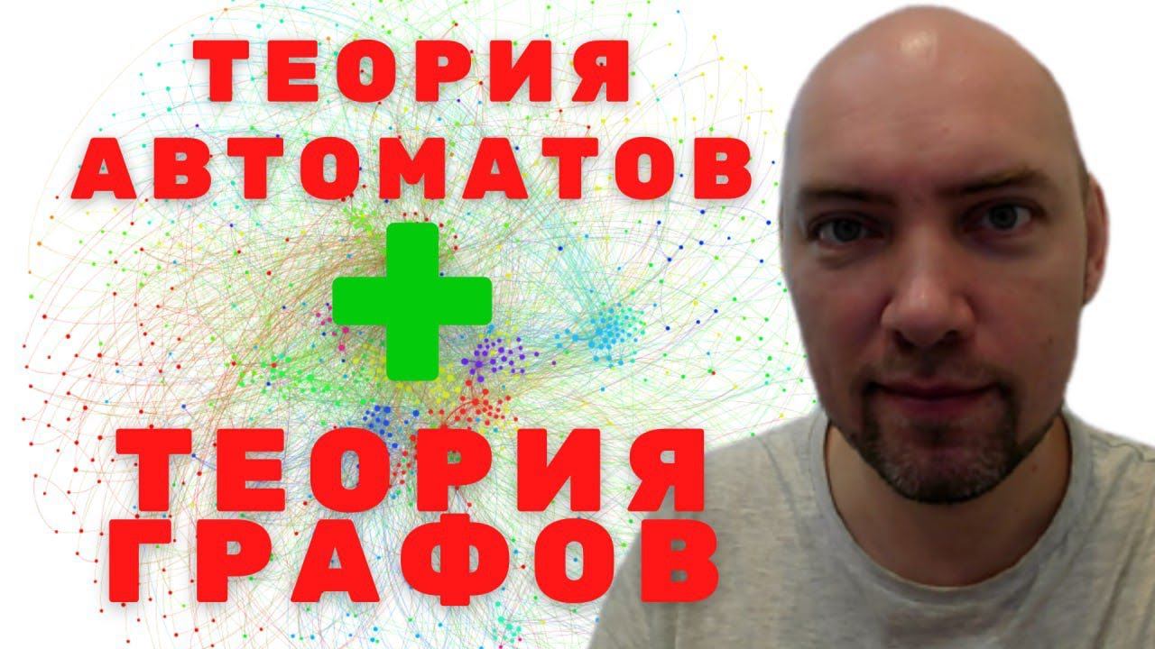 Какова связь ТФА и Теории графов? Душкин объяснит смотреть онлайн