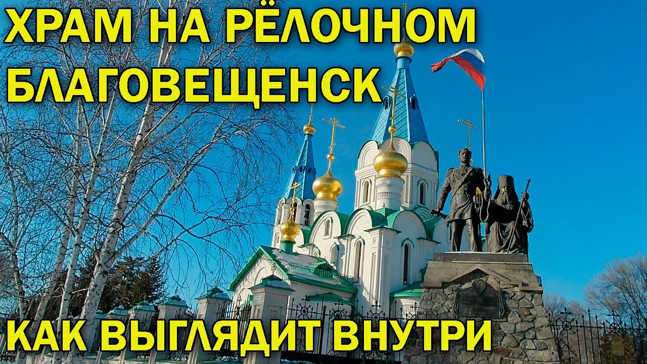 Храм на Рёлочном. Благовещенск. Как выглядит внутри смотреть онлайн