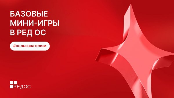 Базовые мини-игры в РЕД ОС