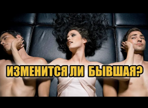 Возможно ли изменить непригодную бывшую? «Игнор, смена ролей, она изменится и вернётся».