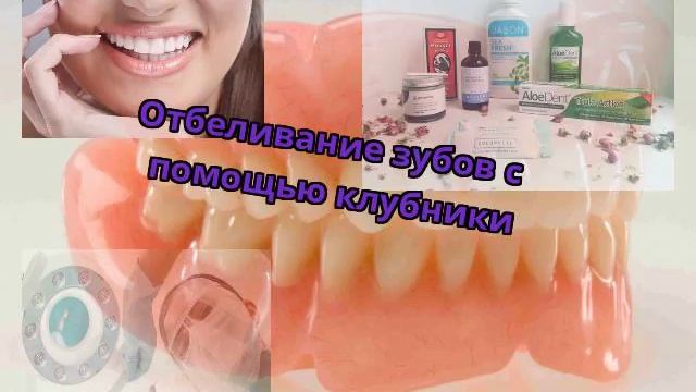 Отбеливание зубов с помощью клубники смотреть онлайн
