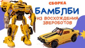 Bazumi робот трансформер Бамблби инструкция по сборке | Bumblebee из восхождения Звероботов 2023