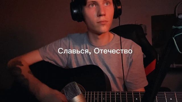 Сыграл гимн России на гитаре. Гимн России кавер на гитаре смотреть онлайн