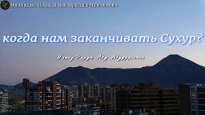 КОГДА НАМ ЗАКАНЧИВАТЬ СУХУР?