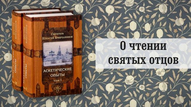 5. О чтении святых отцов. Игнатий Брянчанинов смотреть онлайн