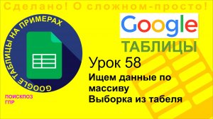 Google Таблицы. Урок 58. Делаем выборки из массива Функции ПОСКПОЗ и ГПР