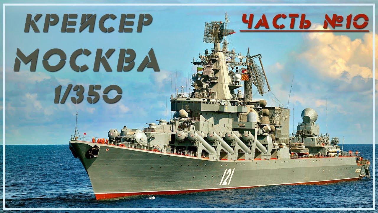 Крейсер Москва 1/350 . Часть 10.