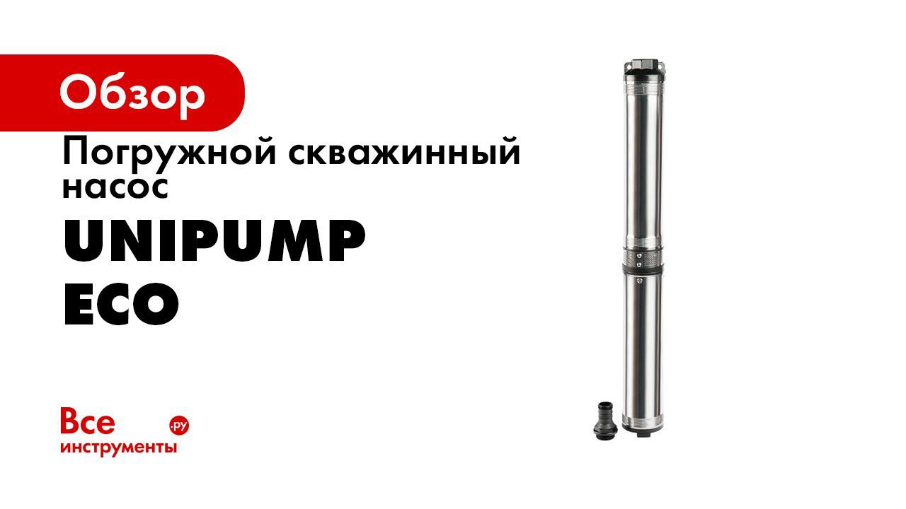 UNIPUMP ECO скважинный насос смотреть онлайн