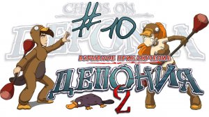 Deponia 2: Chaos on Deponia / Депония 2: Взрывное приключение - Прохождение [#10] | PC (2013 г.)