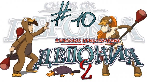 Deponia 2: Chaos on Deponia / Депония 2: Взрывное приключение - Прохождение [#10] | PC (2013 г.)