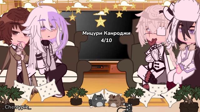 °Реакция смерти небожителей и Дазая Осаму на Мицури Канроджи~Gacha Club смотреть онлайн