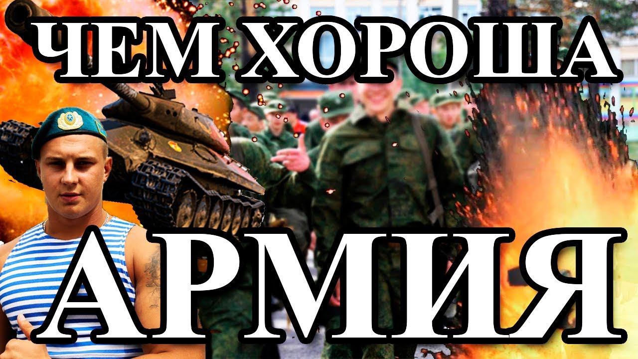 Чем хороша АРМИЯ? смотреть онлайн