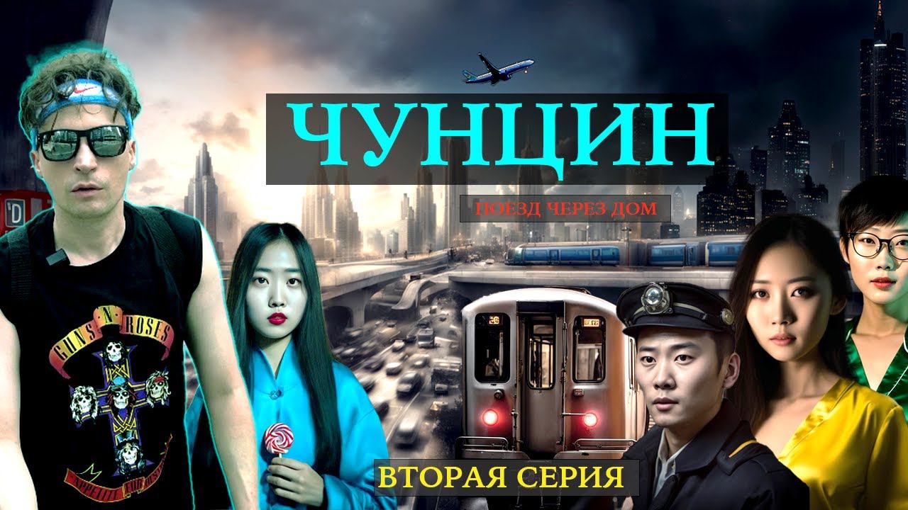 Чунцин. Поезд через дом! Часть 2.