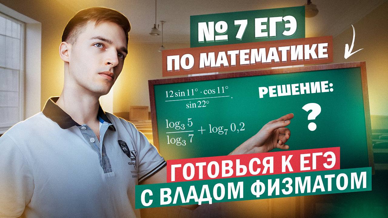 Задание 7 ЕГЭ по математике | Готовься к ЕГЭ с ВЛАДОМ ФИЗМАТОМ #4 смотреть онлайн