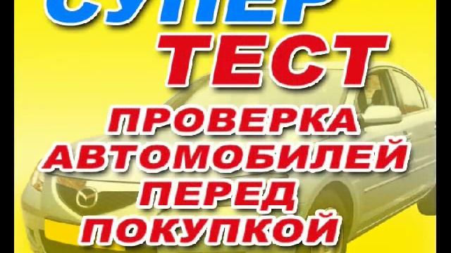 СУПЕР-ТЕСТ проверка автомобилей перед покупкой смотреть онлайн