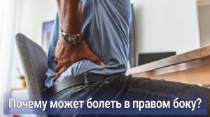 Почему болит в правом боку? Боль в правом подреберье | Причины дискомфорта в правом боку