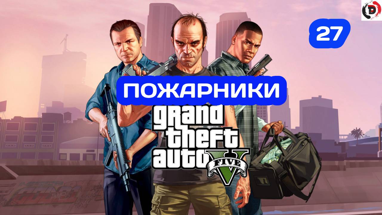 Прохождение Grand Theft Auto V Часть 27 НАЛЕТ НА БЮРО
