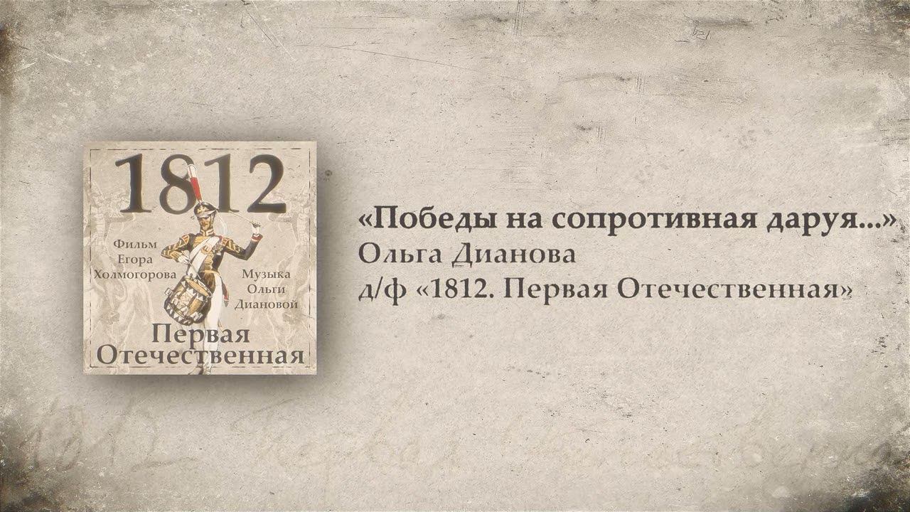 12. Победы на сопротивныя даруя... // 1812. Первая Отечественная. OST. Композитор Ольга Дианова смотреть онлайн