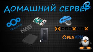 Домашний сервер. Введение. Возможности и решения
