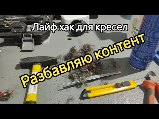 почему плохо катается кресло? смотреть онлайн