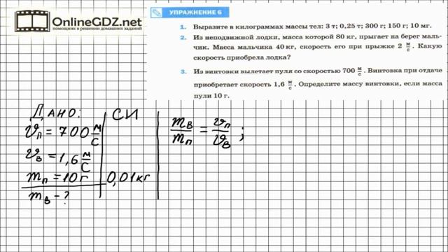 Упражнение №6(3) § 20. Масса тела. единицы массы - Физика 7 класс (Перышкин) смотреть онлайн
