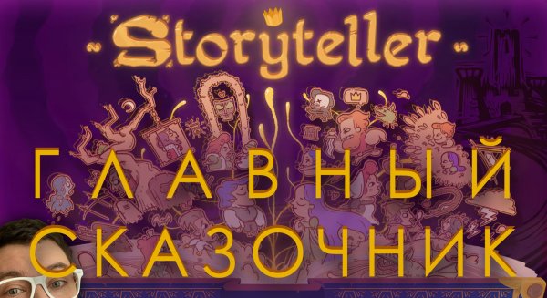 ГЛАВНЫЙ СКАЗОЧНИК | STORYTELLER | Глист Бумаги