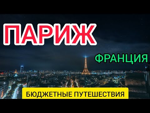 ПАРИЖ 2022 (ФРАНЦИЯ). ЧТО ПОСМОТРЕТЬ В ПАРИЖЕ? ТОП-10 достопримечательностей Парижа/Отдых в Париже смотреть онлайн