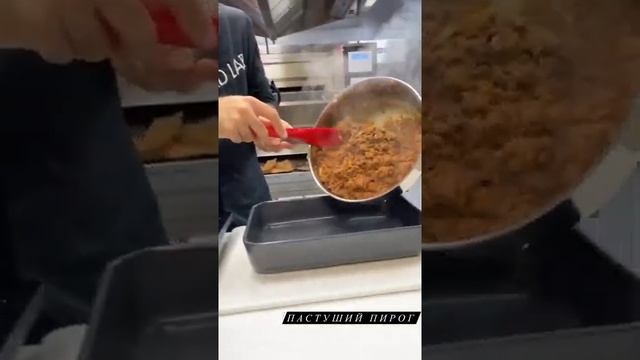 Пастуший пирог.