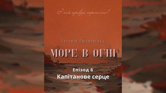 Море в огні - Євгенія Лютневська. Епізод 6. Аудіокнига українською. смотреть онлайн