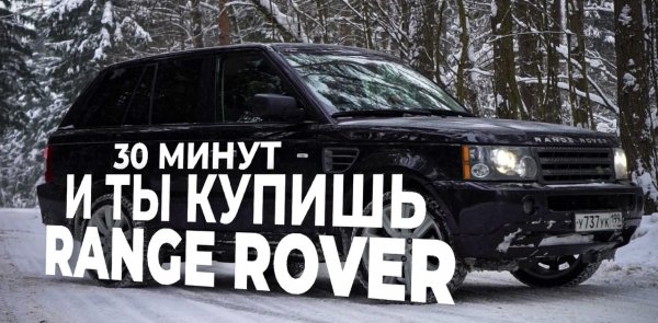 Хочешь себе Range Rover Sport ,но боишься ?!
