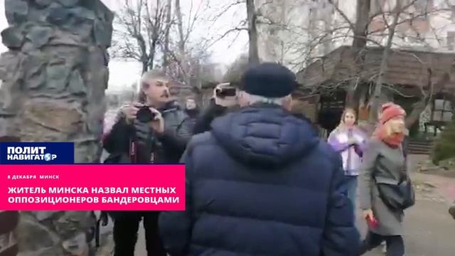 Житель минска назвал местных оппозиционеров бандеровцами смотреть онлайн