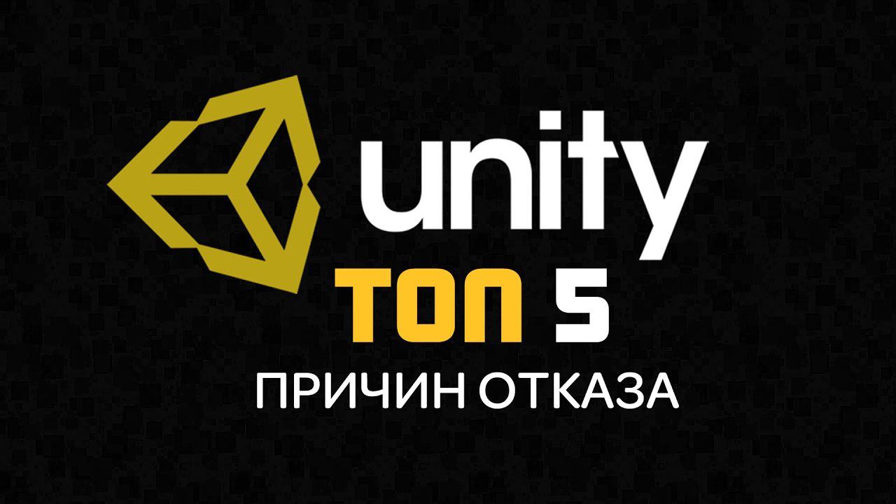 UNITY ASSET STORE - Топ 5 причин Почему не принимают By Artalasky