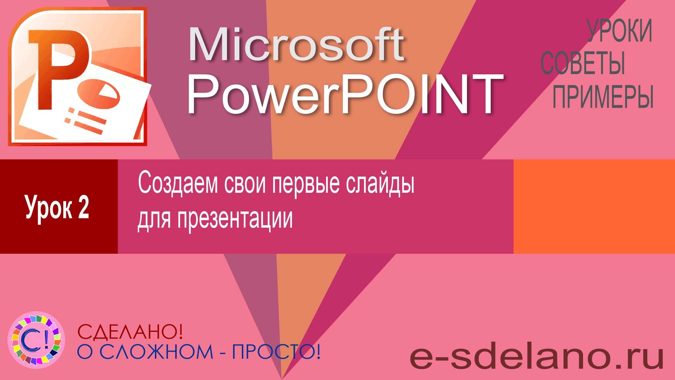 PowerPoint. Урок 2. Создаем и оформляем слайды смотреть онлайн