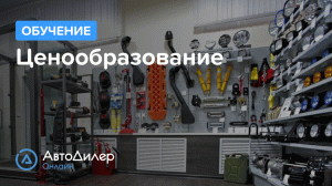 Ценообразование. АвтоДилер Онлайн – Программа для автосервиса и СТО.