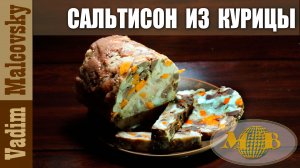 Сальтисон из курицы или как приготовить бюджетный сальтисон. Мальковский Вадим