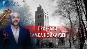 Призраки замка Нойхаузен! | Загадки человечества с Олегом Шишкиным (24.09.21).