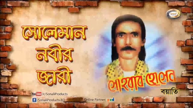Sohrab Hossain - Soleman Nobir Jari смотреть онлайн