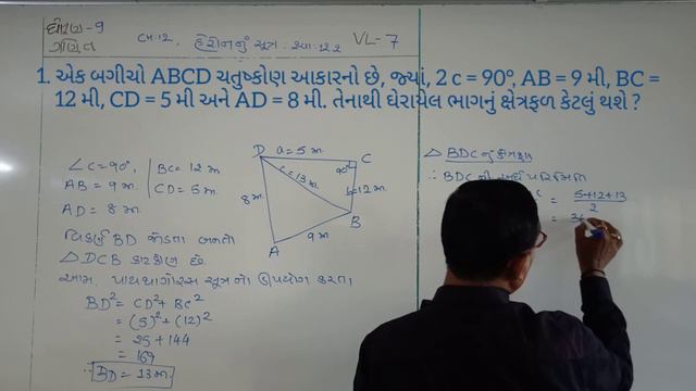 VL 7 STD 9 Maths Ch 12 Heron nu sutra смотреть онлайн
