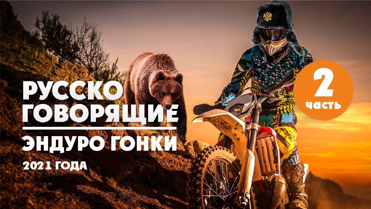 Эндуро гонки В РОССИИ в УКРАИНЕ в ГРУЗИИ в БЕЛОРУСИИ смотреть онлайн