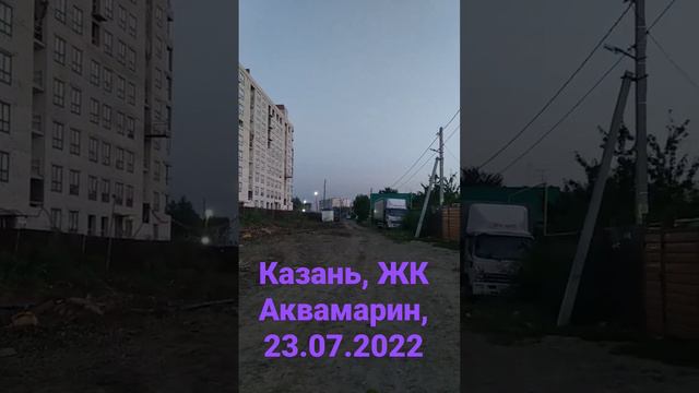 Казань, ЖК Аквамарин, 23.07.2022г. на ул.Ачинская смотреть онлайн