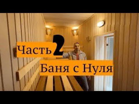 БАНЯ! ЧАСТЬ 2! СТРОИТЕЛЬСТВО БАНИ. ЧТО ВАЖНО УЧЕСТЬ? БАНЯ СВОИМИ РУКАМИ
